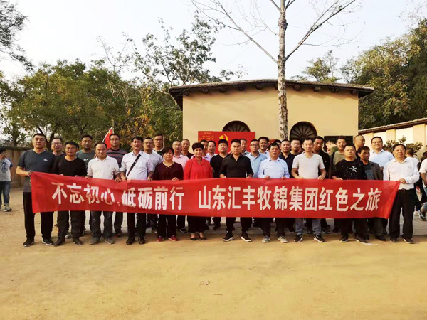 不忘初心，砥礪前行，山東匯豐牧錦集團成立五周年紅色之旅