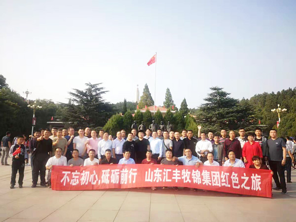 不忘初心，砥礪前行，山東匯豐牧錦集團成立五周年紅色之旅