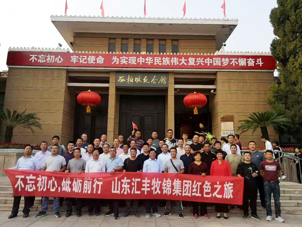 不忘初心，砥礪前行，山東匯豐牧錦集團成立五周年紅色之旅